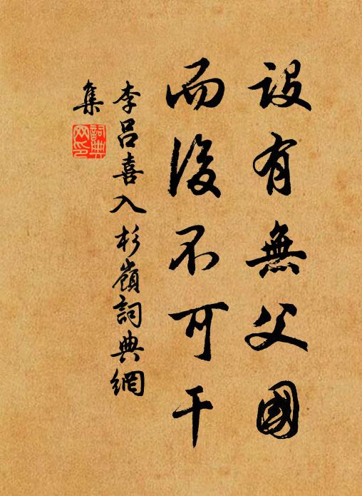 李吕设有无父国，而后不可干书法作品欣赏