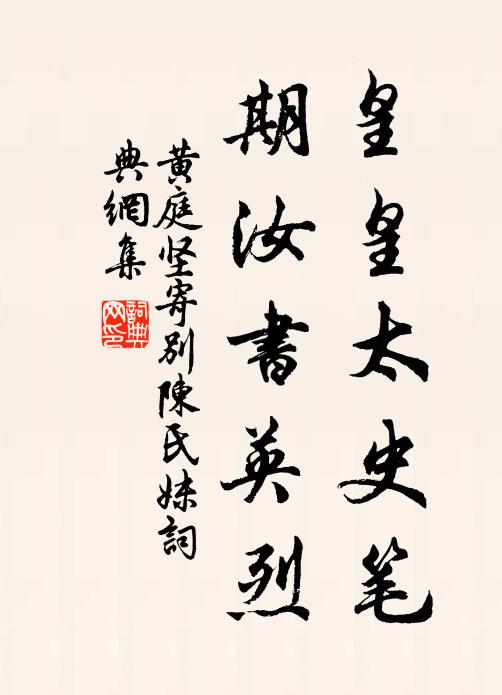 黄庭坚皇皇太史笔，期汝书英烈书法作品欣赏