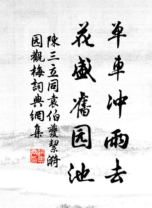 陈三立单车冲雨去，花盛旧园池书法作品欣赏