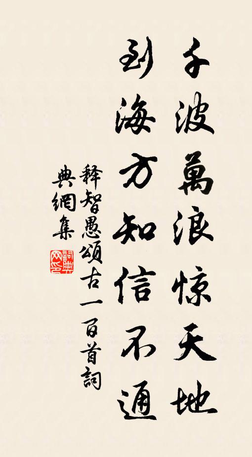释智愚千波万浪惊天地，到海方知信不通书法作品欣赏