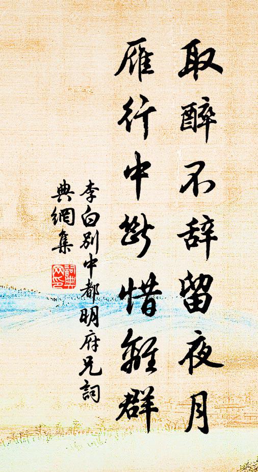 李白取醉不辞留夜月，雁行中断惜离群书法作品欣赏