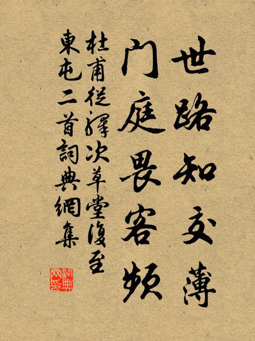 杜甫世路知交薄，门庭畏客频书法作品欣赏