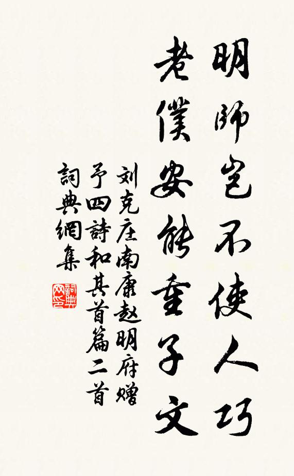 刘克庄明师岂不使人巧，老仆安能重子文书法作品欣赏