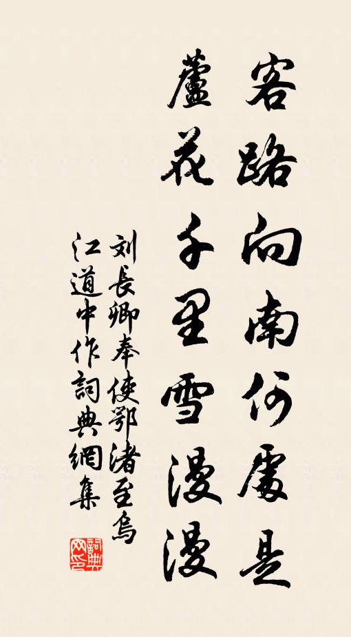 刘长卿客路向南何处是，芦花千里雪漫漫书法作品欣赏