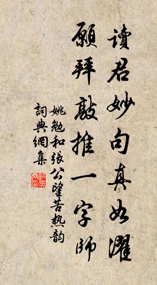 姚勉读君妙句真如濯，愿拜敲推一字师书法作品欣赏