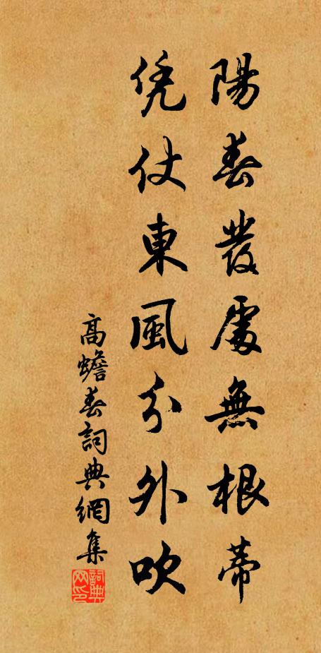 高蟾阳春发处无根蒂，凭仗东风分外吹书法作品欣赏