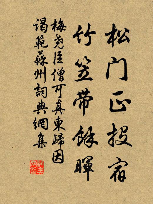 梅尧臣松门正投宿，竹笠带余晖书法作品欣赏