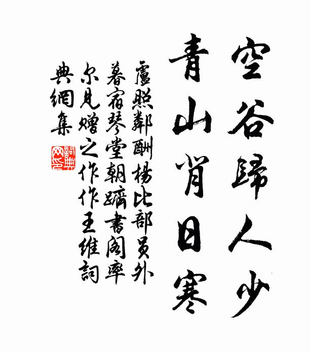 卢照邻空谷归人少，青山背日寒书法作品欣赏
