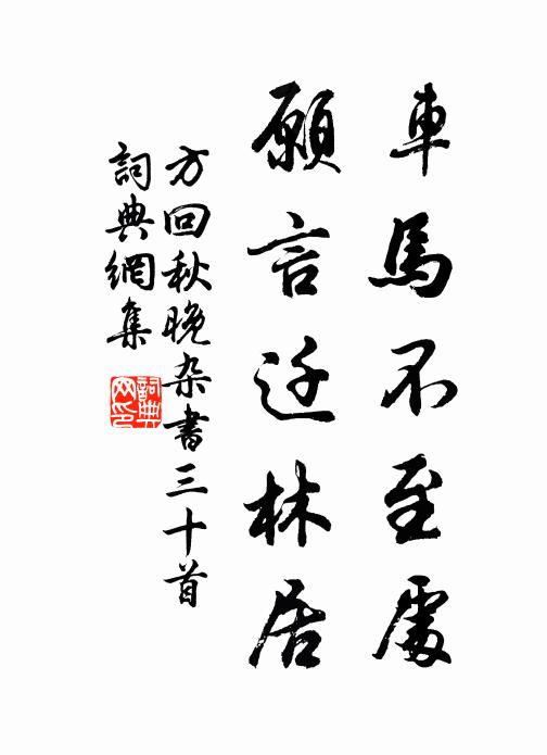 方回车马不至处，愿言迁林居书法作品欣赏