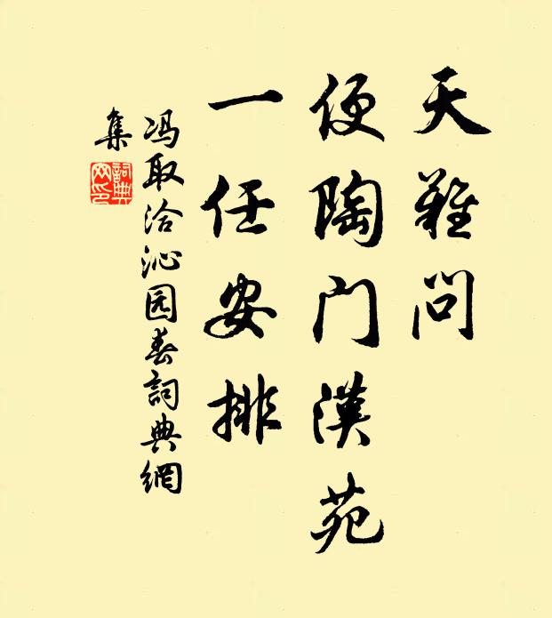 冯取洽天难问，便陶门汉苑，一任安排书法作品欣赏