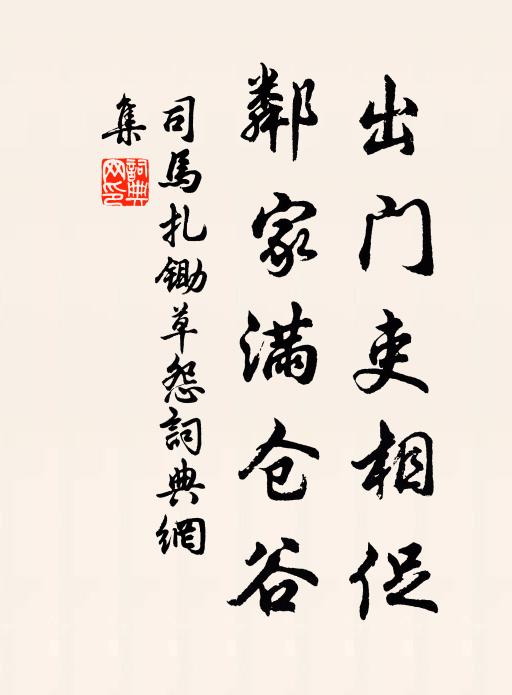 司马扎出门吏相促，邻家满仓谷书法作品欣赏
