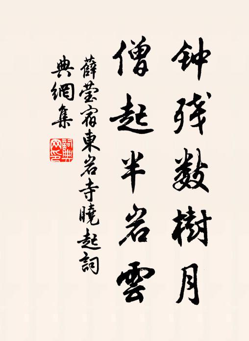 薛莹钟残数树月，僧起半岩云书法作品欣赏