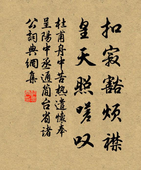 杜甫扣寂豁烦襟，皇天照嗟叹书法作品欣赏
