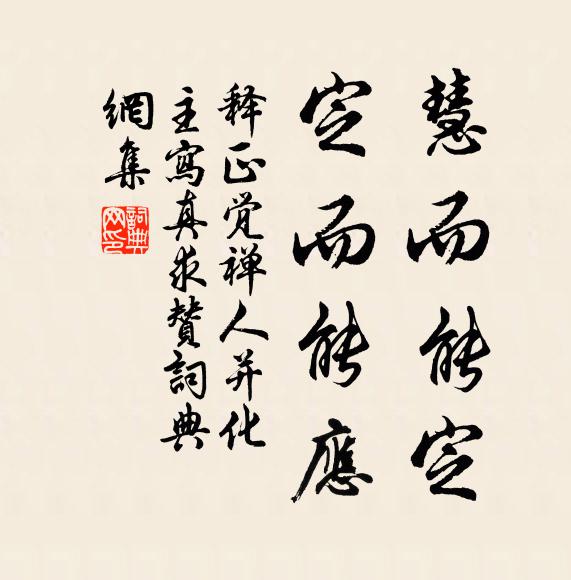 释正觉慧而能定，定而能应书法作品欣赏