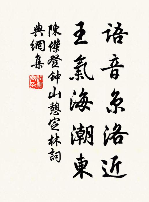 陈杰语音京洛近，王气海潮东书法作品欣赏