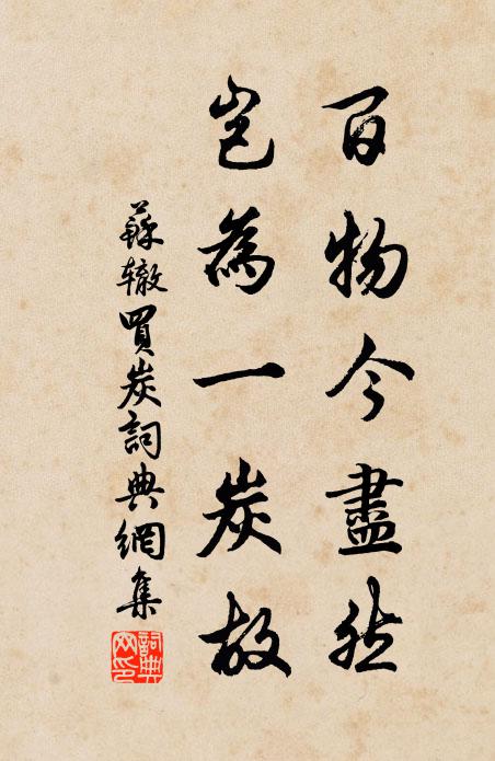 苏辙百物今尽然，岂为一炭故书法作品欣赏