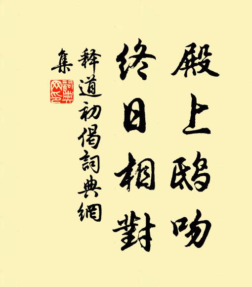 释道初殿上鸱吻，终日相对书法作品欣赏
