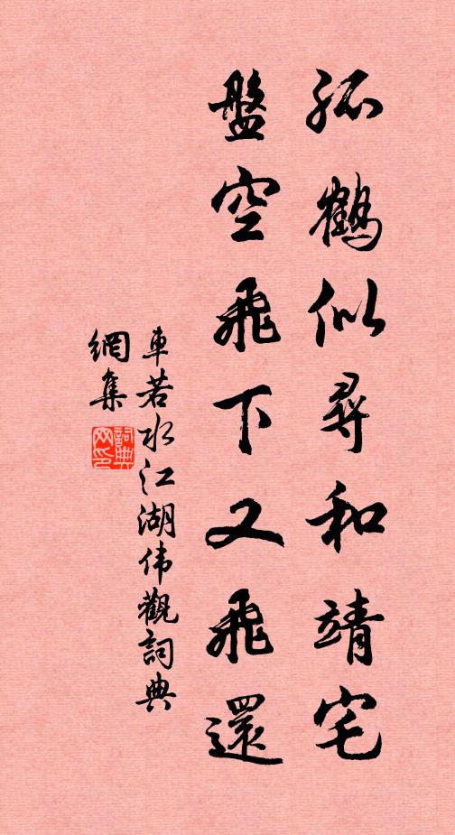 车若水孤鹤似寻和靖宅，盘空飞下又飞还书法作品欣赏
