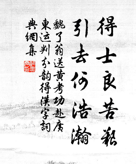 魏了翁得士良苦艰，引去何浩瀚书法作品欣赏