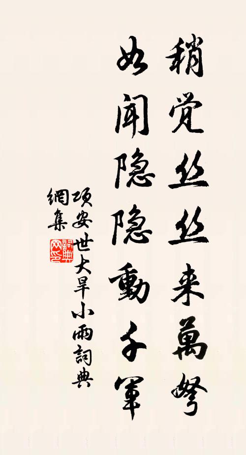 项安世稍觉丝丝来万弩，如闻隐隐动千军书法作品欣赏