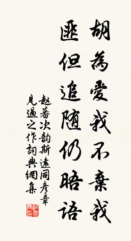 赵蕃胡为爱我不弃我，匪但追随仍晤语书法作品欣赏