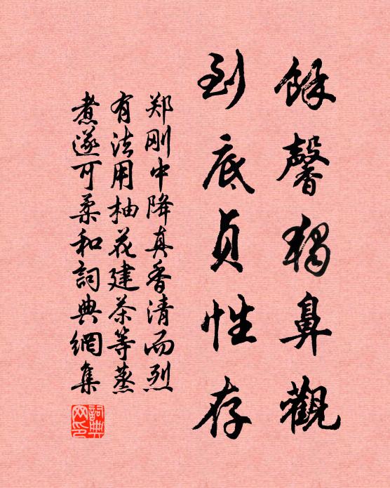 郑刚中馀馨独鼻观，到底贞性存书法作品欣赏