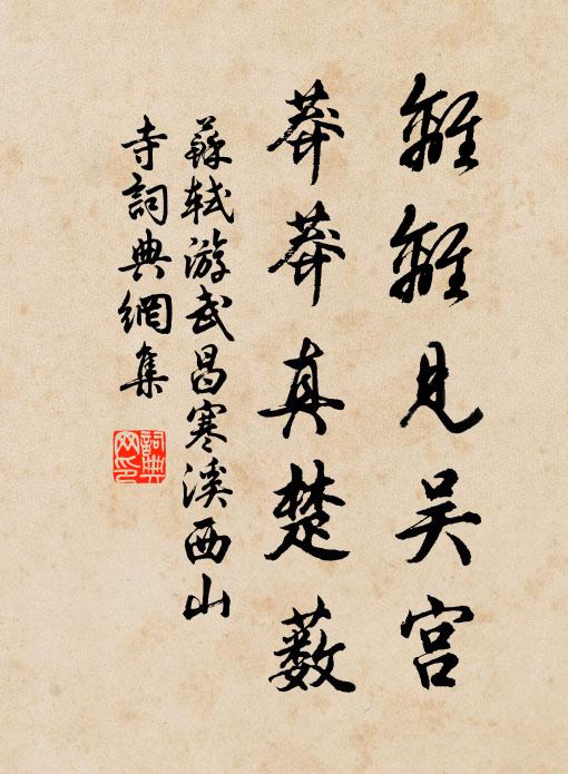 苏轼离离见吴宫，莽莽真楚薮书法作品欣赏