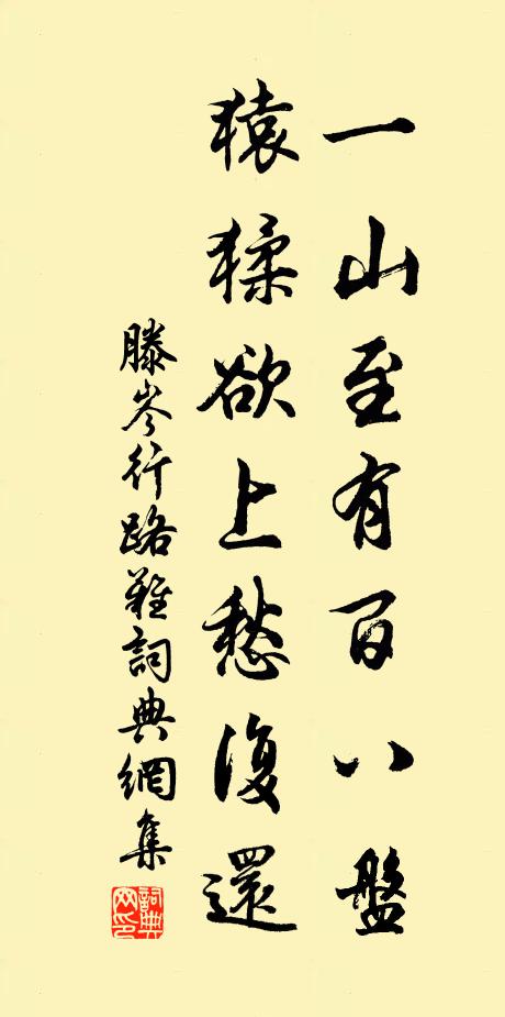 滕岑一山至有百八盘，猿猱欲上愁复还书法作品欣赏