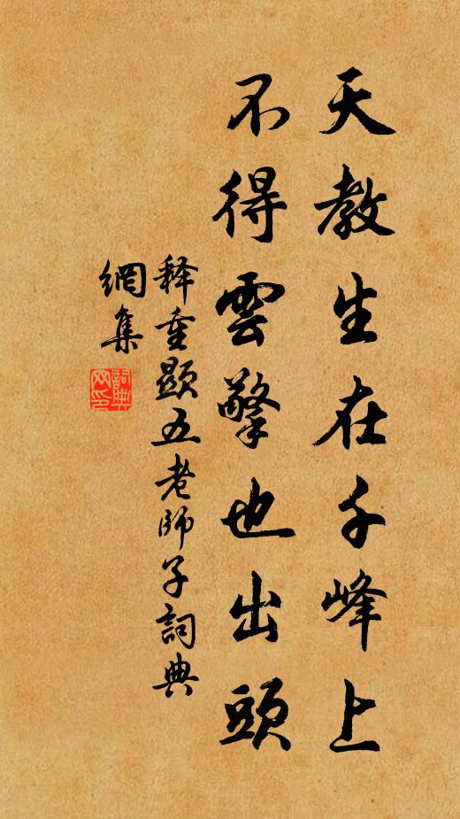 释重顯天教生在千峰上，不得云擎也出头书法作品欣赏