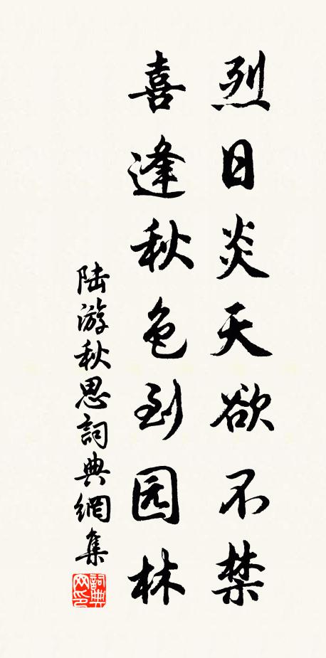 陆游烈日炎天欲不禁，喜逢秋色到园林书法作品欣赏