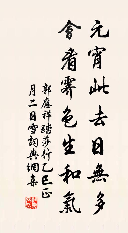 郭应祥元宵此去日无多，会看霁色生和气书法作品欣赏