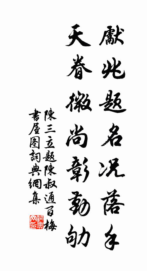 陈三立先兆题名况落手，天眷微尚彰勤劬书法作品欣赏