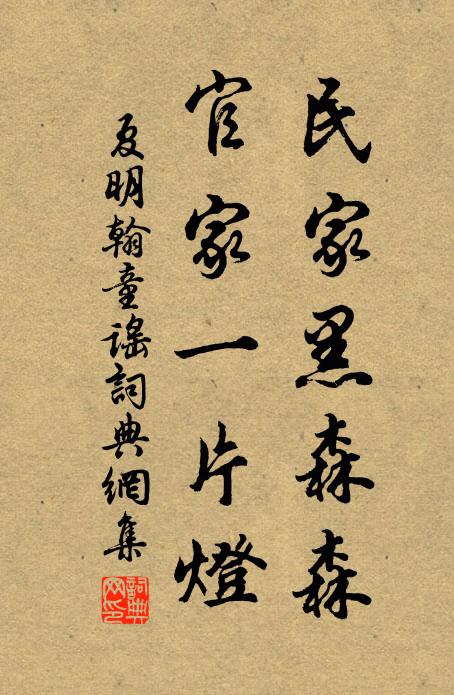 夏明翰民家黑森森，官家一片灯书法作品欣赏