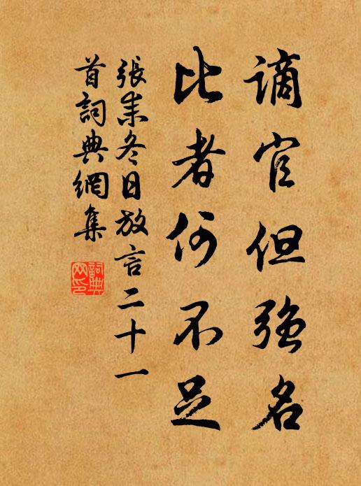 张耒谪官但强名，比者何不足书法作品欣赏