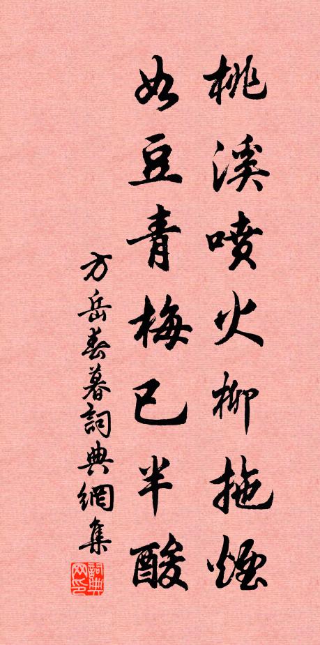 方岳桃溪喷火柳拖烟，如豆青梅已半酸书法作品欣赏
