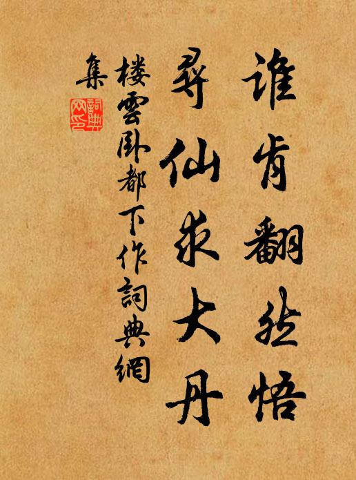 楼云卧谁肯翻然悟，寻仙求大丹书法作品欣赏