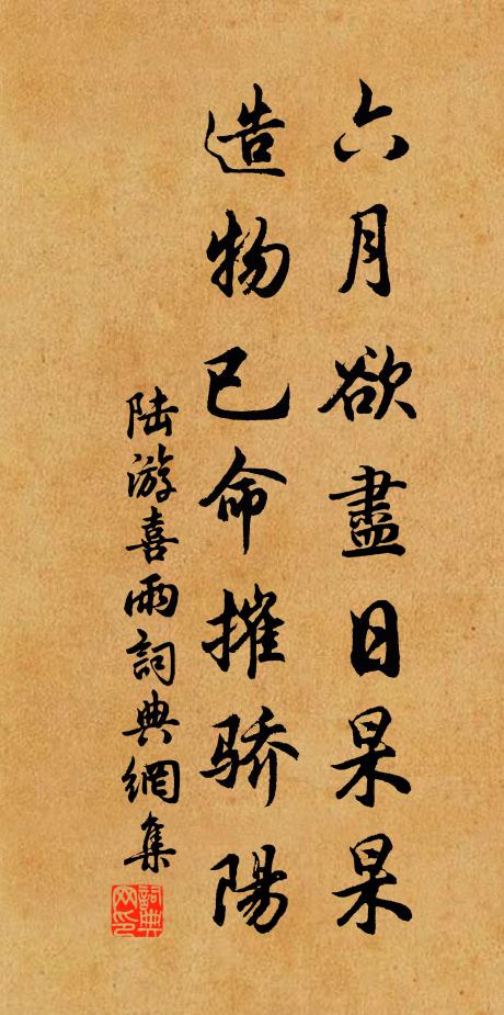 陆游六月欲尽日杲杲，造物已命摧骄阳书法作品欣赏