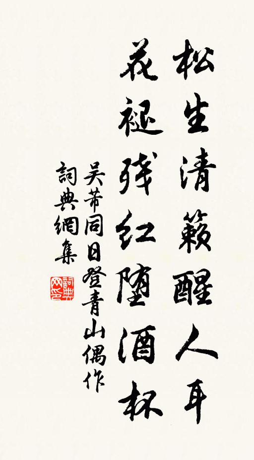 吴芾松生清籁醒人耳，花褪残红堕酒杯书法作品欣赏