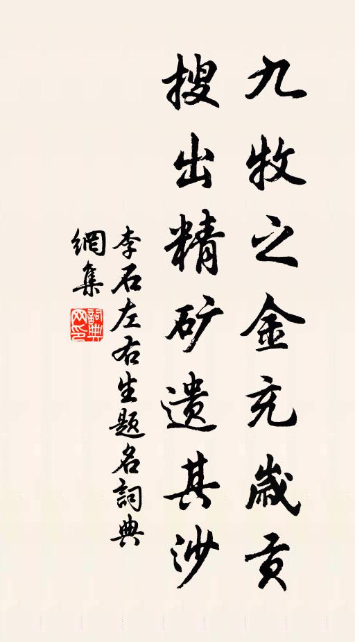 李石九牧之金充岁贡，搜出精矿遗其沙书法作品欣赏