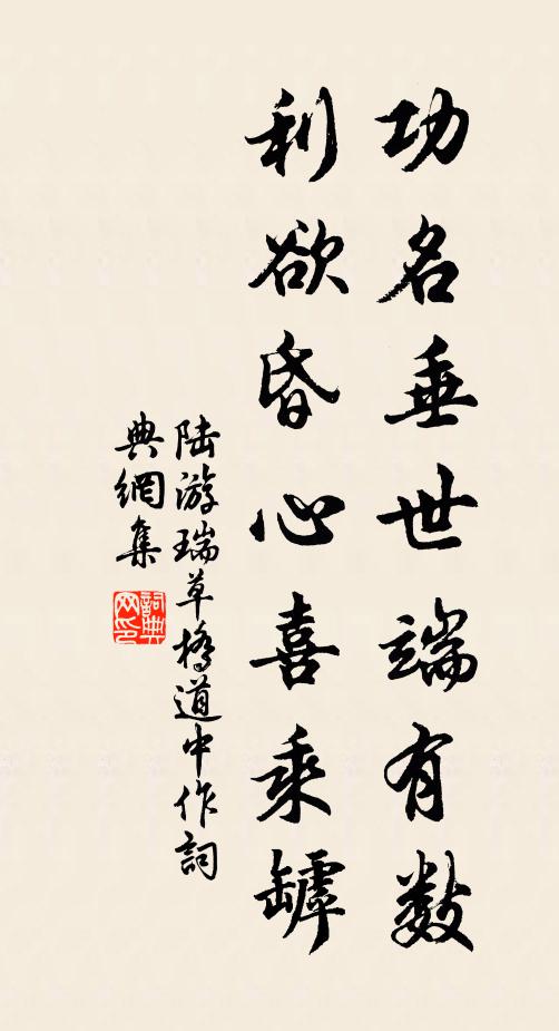 陆游功名垂世端有数，利欲昏心喜乘罅书法作品欣赏