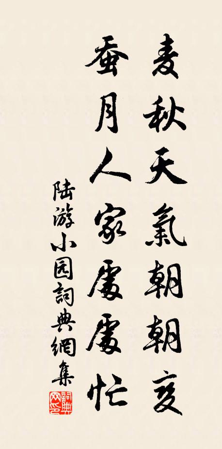 陆游麦秋天气朝朝变，蚕月人家处处忙书法作品欣赏