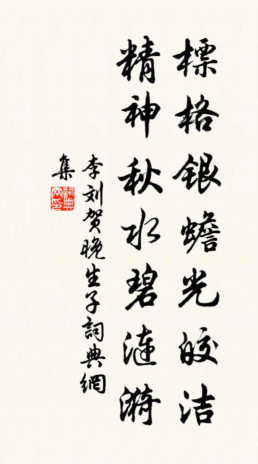 李刘标格银蟾光皎洁,精神秋水碧涟漪书法作品欣赏