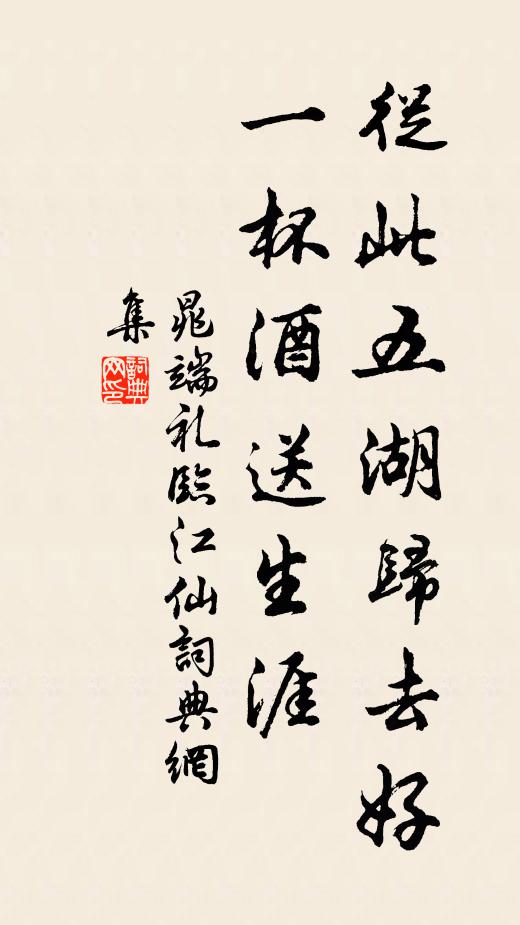 晁端礼从此五湖归去好，一杯酒送生涯书法作品欣赏