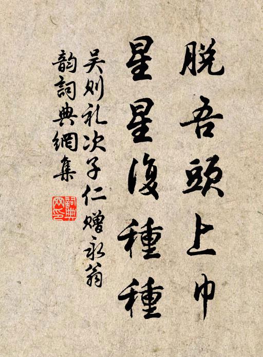 吴则礼脱吾头上巾，星星复种种书法作品欣赏