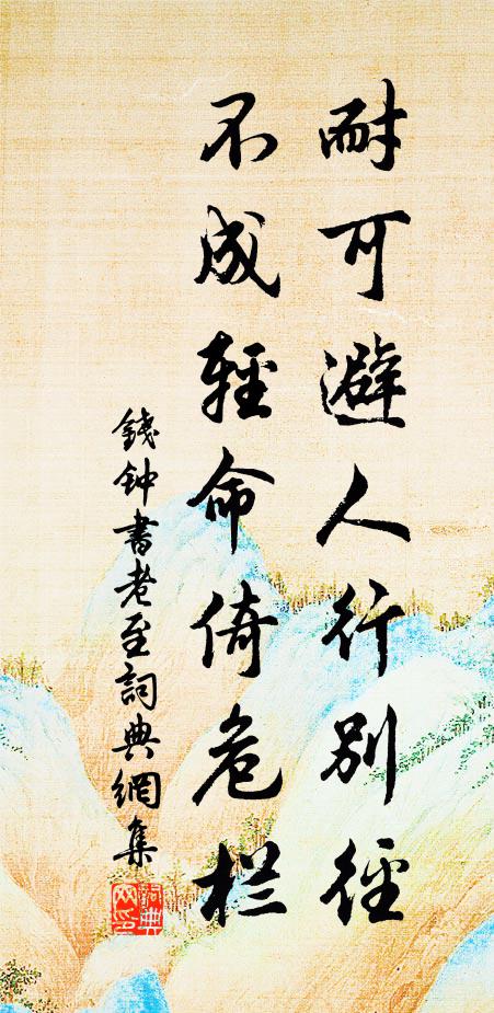 钱钟书耐可避人行别径，不成轻命倚危栏书法作品欣赏