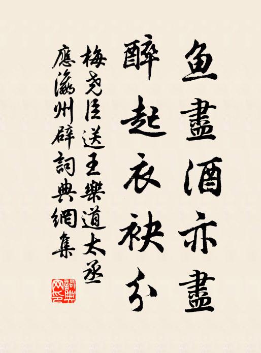 梅尧臣鱼尽酒亦尽，醉起衣袂分书法作品欣赏
