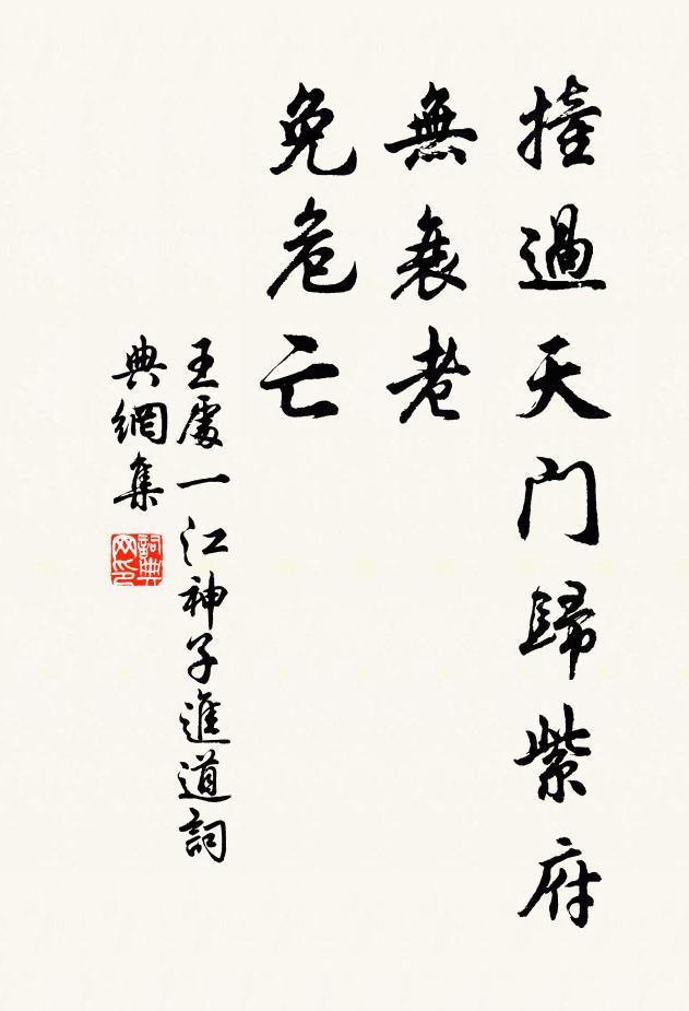 王处一撞过天门归紫府，无衰老，免危亡书法作品欣赏