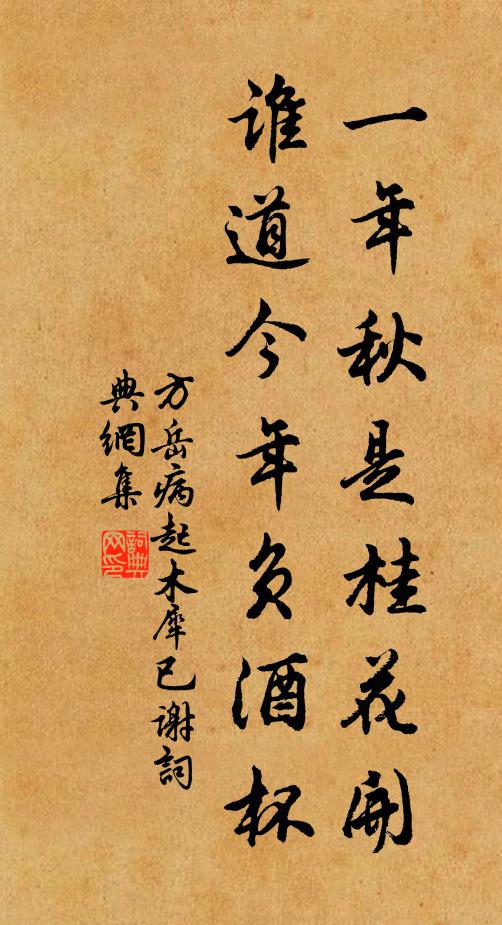 方岳一年秋是桂花开，谁道今年负酒杯书法作品欣赏