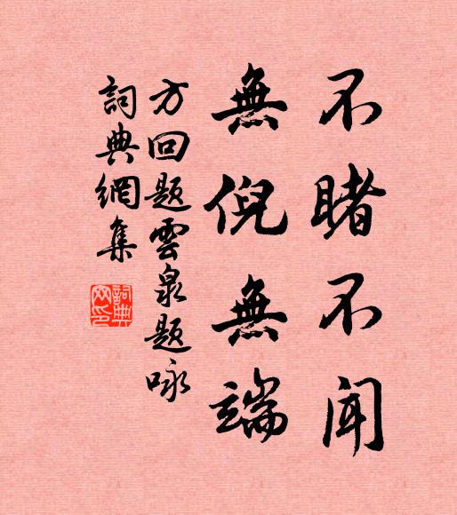 方回不睹不闻，无倪无端书法作品欣赏