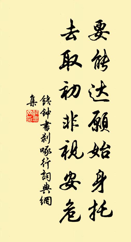 钱钟书要能达愿始身托,去取初非视安危书法作品欣赏